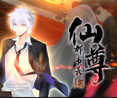 都市最强仙尊动态漫画海报